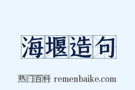 海堰造句是什么意思的图片